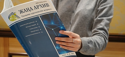 «Жаңа Архив» журналы: Тарихты жаңғыртудың ғылыми алаңы фото галереи 1